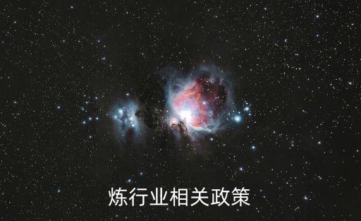 炼行业相关政策