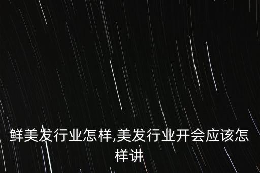 在朝鲜美发行业怎样？,美发行业开会应该怎样讲