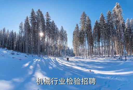 双流机械行业检验招聘