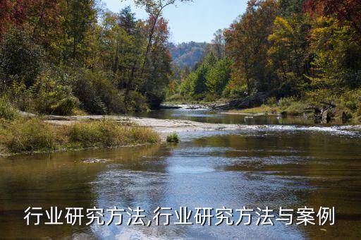 汽车行业研究方法,行业研究方法与案例