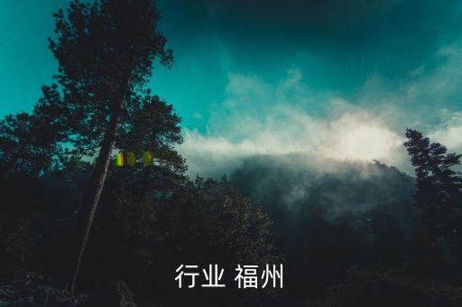 行业 福州