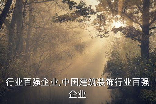 电池行业百强企业,中国建筑装饰行业百强企业