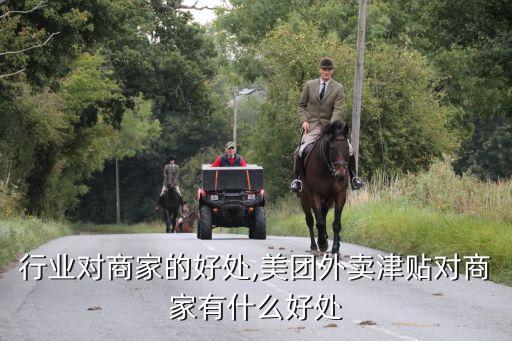 外卖行业对商家的好处,美团外卖津贴对商家有什么好处