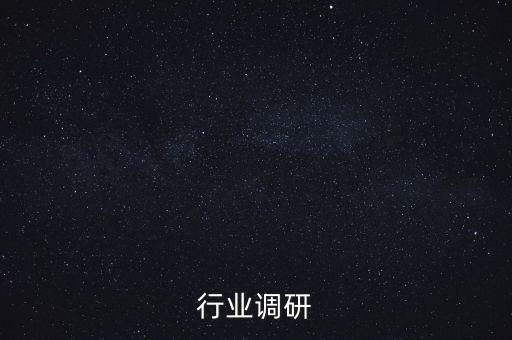 行业调研