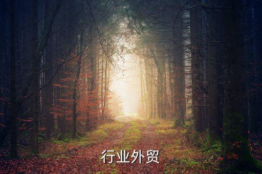 行业外贸