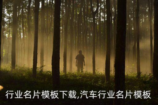 电脑行业名片模板下载,汽车行业名片模板