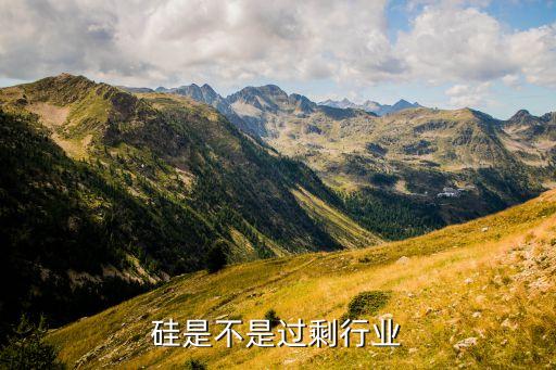 硅是不是过剩行业