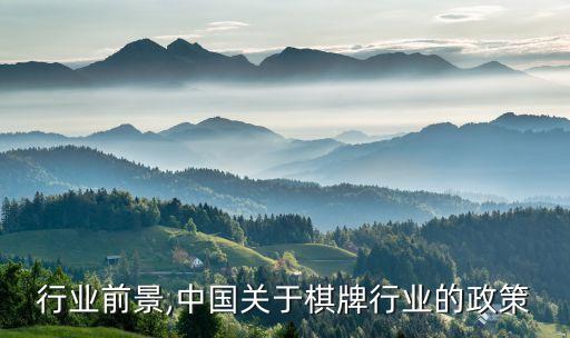 棋牌行业前景,中国关于棋牌行业的政策