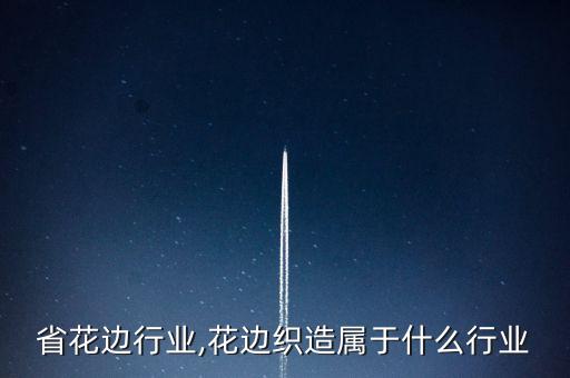 省花边行业,花边织造属于什么行业