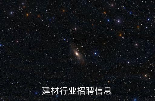 建材行业招聘信息