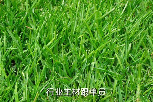 行业主材跟单员