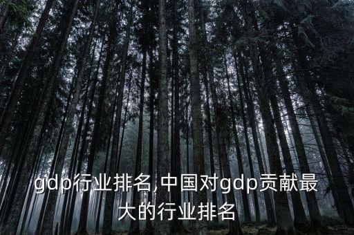 gdp行业排名,中国对gdp贡献最大的行业排名