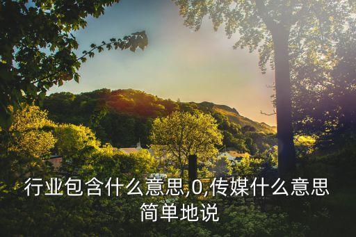 传媒行业包含什么意思,0,传媒什么意思 简单地说