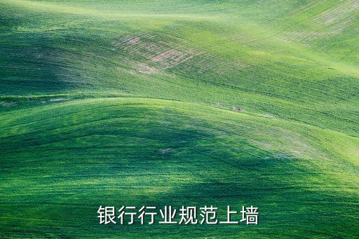 工商银行行业规范上墙
