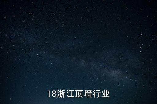 2018浙江顶墙行业