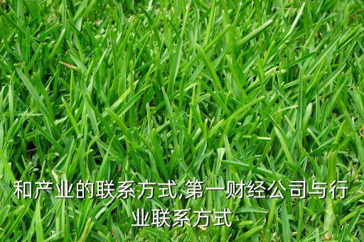 行业和产业的联系方式,第一财经公司与行业联系方式