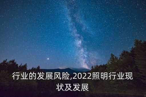 照明行业的发展风险,2022照明行业现状及发展