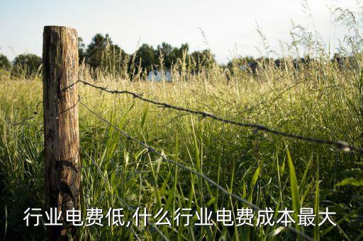 哪个行业电费低,什么行业电费成本最大