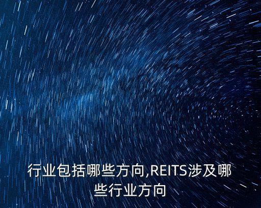 广告行业包括哪些方向,REITS涉及哪些行业方向