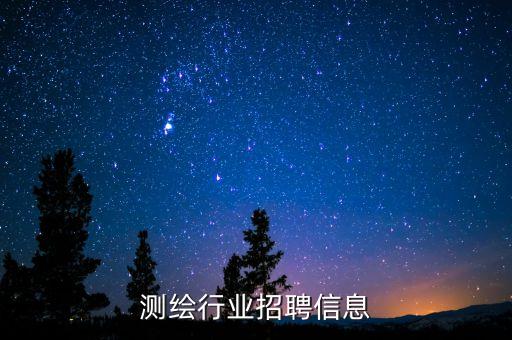河南测绘行业招聘信息