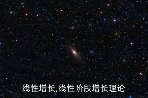 线性增长,线性阶段增长理论