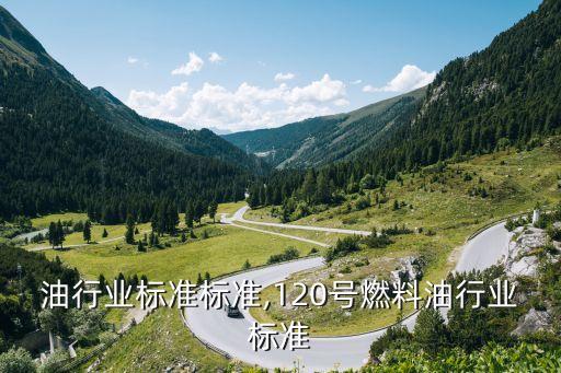 燃料油行业标准标准,120号燃料油行业标准