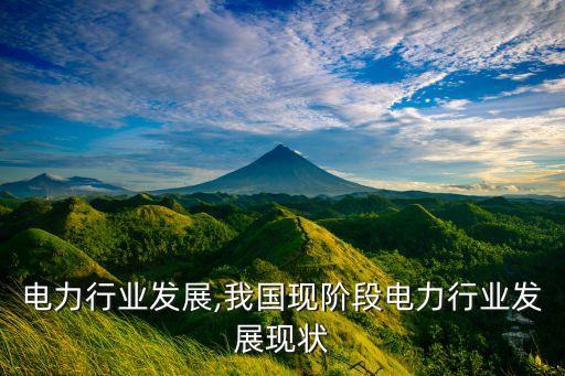 电力行业发展,我国现阶段电力行业发展现状