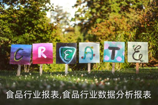 食品行业报表,食品行业数据分析报表