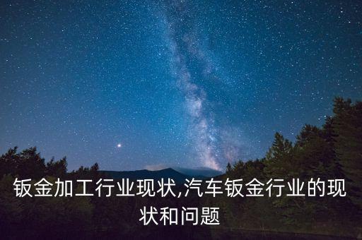 苏州钣金加工行业现状,汽车钣金行业的现状和问题