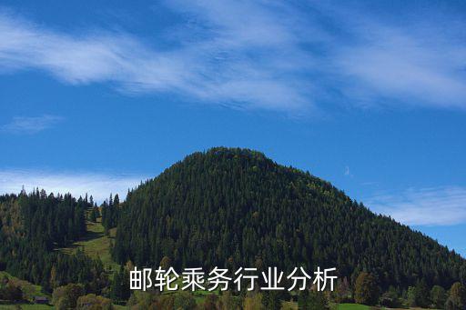 邮轮乘务行业分析