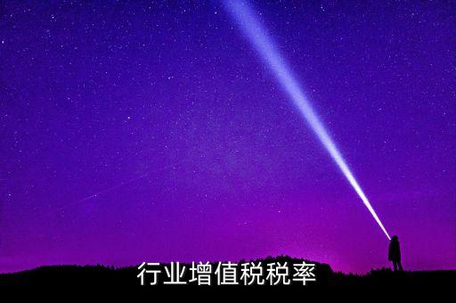 行业增值税税率