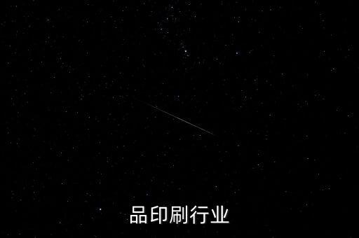 纸制品印刷行业