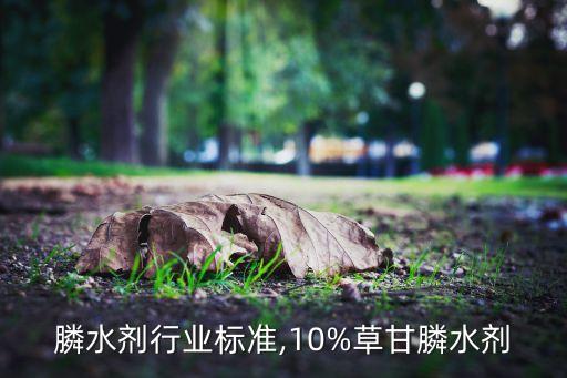 草甘膦水剂行业标准,10%草甘膦水剂