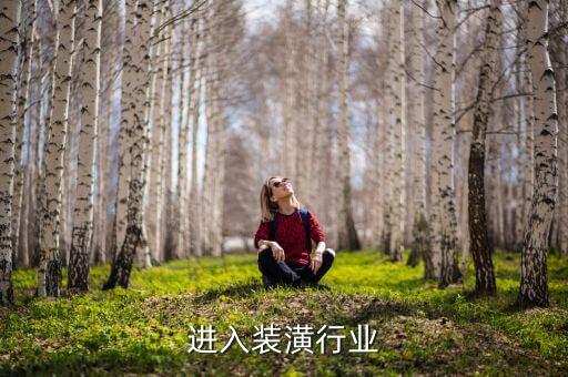 进入装潢行业