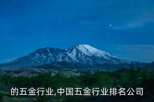 中国的五金行业,中国五金行业排名公司