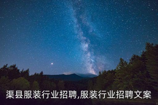 渠县服装行业招聘,服装行业招聘文案