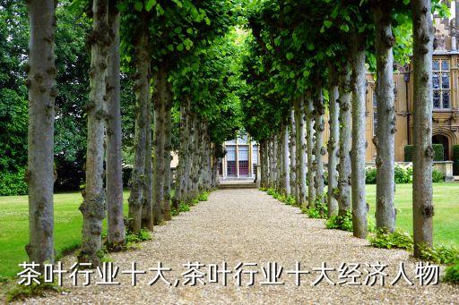 茶叶行业十大,茶叶行业十大经济人物