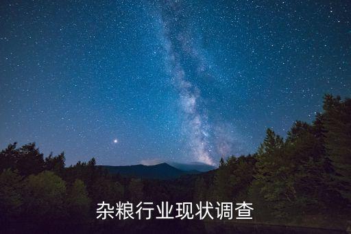 五谷杂粮行业现状调查