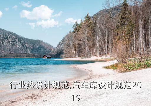 汽车行业热设计规范,汽车库设计规范2019