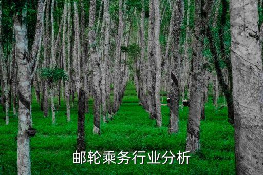 邮轮乘务行业分析