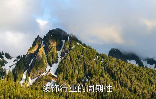 建筑装饰行业的周期性
