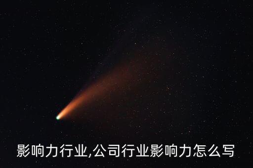 中国影响力行业,公司行业影响力怎么写