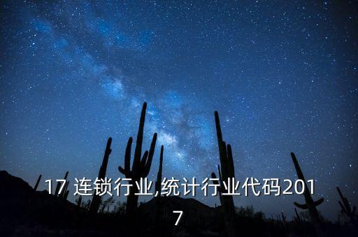 2017 连锁行业,统计行业代码2017