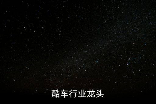 电动酷车行业龙头