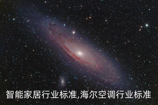 海尔智能家居行业标准,海尔空调行业标准