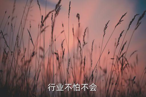 一个行业不怕不会