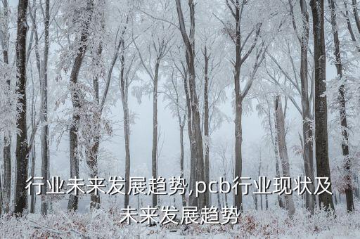 行业未来发展趋势,pcb行业现状及未来发展趋势