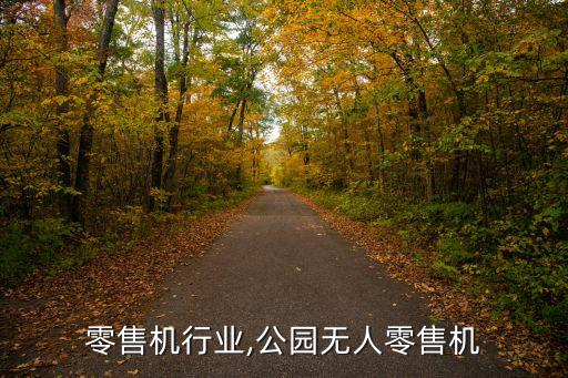 无人零售机行业,公园无人零售机