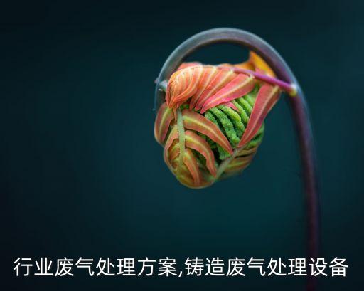 铸造行业废气处理方案,铸造废气处理设备