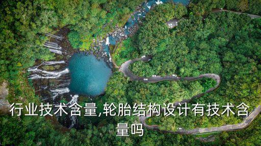 行业技术含量,轮胎结构设计有技术含量吗